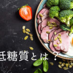 低糖質とは?低糖質な食事をすれば痩せられる?