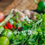 糖質制限ダイエットのコツ3つ=低糖質な食事と…。