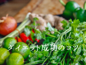 糖質制限ダイエットのコツ3つ=低糖質な食事と…。