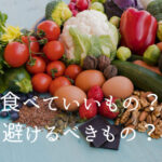 【糖質制限ダイエット】食べていいもの、避けるべきものは?