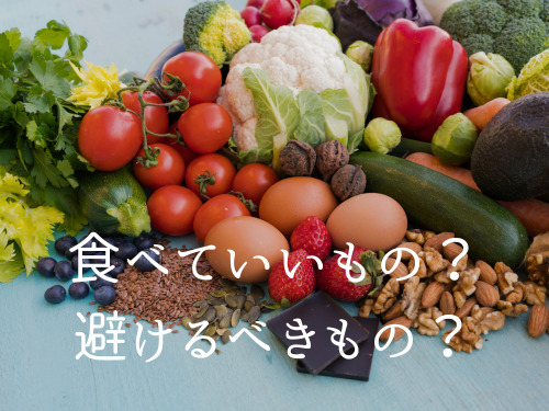 【糖質制限ダイエット】食べていいもの、避けるべきものは？