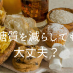 糖質を食べなくても大丈夫?体に悪くありませんか?