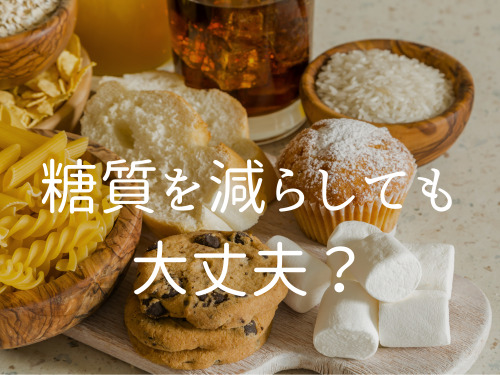 糖質を食べなくても大丈夫？体に悪くありませんか？