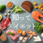 カロリーゼロ?カロリーオフ?糖質オフ?知ってダイエット。