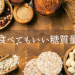 糖質制限ダイエットで、食べてもいい糖質量はどのくらい?