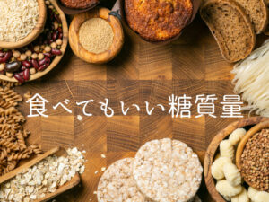 糖質制限ダイエットで、食べてもいい糖質量はどのくらい？