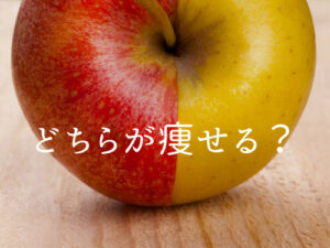 低糖質な食事vs低カロリーな食事、どちらが痩せる?