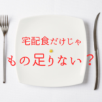 宅配食のボリューム「もの足りない」と感じたときには?