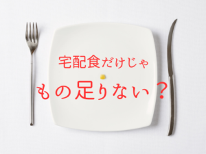 宅配食のボリューム「もの足りない」と感じたときには？